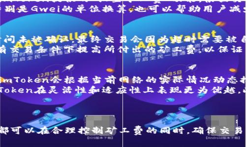    imToken矿工费详解及收取机制  / 
 guanjianci  imToken, 矿工费, 数字货币, 加密钱包  /guanjianci 

---

一、什么是imToken?
imToken是一款流行的数字货币钱包，主要用于存储、管理和交易加密资产。作为一个多链钱包，imToken支持以太坊及其ERC20代币，以及其他主流公链的资产。用户通过imToken可以直接发送和接收加密货币，参与去中心化金融（DeFi）项目，进行数字货币的交易等。

二、矿工费的概念
矿工费（Gas Fee）是指用户在进行区块链交易时，需要支付给矿工的费用。这个费用因网络拥堵程度、交易的复杂性等因素而异。矿工通过验证交易并将其打包进入区块中来获得奖励，而矿工费是增强网络交易确认速度的重要因素。在以太坊网络中，矿工费的计算单位通常是“Gwei”，而1 Gwei等于0.000000001以太坊。

三、imToken中的矿工费收取机制
在使用imToken进行交易时，用户必须支付相应的矿工费。在imToken钱包中，用户可以手动设置矿工费的金额，以便在不同的网络条件下进行更快的交易处理。通常来说，较高的矿工费能够优先处理，这在网络繁忙时尤为重要。

四、imToken矿工费的影响因素
矿工费的高低受多种因素影响，包括但不限于网络拥堵程度、交易的复杂程度、用户选择的矿工费策略等。当网络中有大量交易请求时，矿工会优先选择支付较高矿工费的交易，这样会导致用户在选择低矿工费时，交易确认的速度大大降低。

五、如何在imToken中设置矿工费
在imToken中，用户可以在发送资产时选择“矿工费”选项，并设定支付的矿工费。通常有基本、标准和快速等选项，分别对应不同的费用和交易确认时间。对于非紧急交易，用户可以选择“标准”或“基本”选项，而在需要快速确认的情况下，可以选择“快速”。

---

六、相关问题解答

1. imToken如何影响矿工费的计算?
imToken作为一个数字钱包，其界面友好，交易流程简便，而内部的矿工费计算基于以太坊网络的动态变化。例如，当网络拥堵时，imToken会自动根据当前新区块确认的交易量来推荐合适的矿工费。这种智能推荐可以帮助用户在不同情况下更方便地选择合适的交易费用，从而提高交易成功率。
用户也可以通过查看历史交易的确认时间和矿工费支出，来评估在特定网络环境下应该设置的矿工费用。此外，imToken还提供了矿工费的透明性，用户在发送每笔交易之前都可以看到当前的矿工费标准。

2. 如何矿工费支出?
用户可以通过以下几种方式来矿工费支出。在进行交易前，首先查看网络的拥堵情况，通常在网络盈余的时段进行交易。其次，用户可以利用imToken提供的“设置矿工费”功能，根据交易的紧迫程度自行设定矿工费。如果不是急需完成的交易，建议用户选择较低的矿工费；反之，如需快速处理交易，则应提高矿工费。
此外，一些用户还可以利用区块链分析工具或网站，查看当前网络的矿工费建议，从而更好地设置费用。此外，深度了解以太坊的工作原理，特别是Gwei的单位换算，也可以帮助用户减少不必要的支出。

3. 如果我设置的矿工费过低，会发生什么?
如果用户在imToken中设置的矿工费过低，可能会导致交易无法及时被矿工确认，甚至长时间处于“待处理”状态。某些情况下，如果交易长时间未被确认，最终交易会因为超时需要被自动取消，并无法顺利执行。若用户对此没有及时关注，可能会导致资金影响或交易白白浪费。
在这种情况下，用户可以查询交易状态，如果发现交易一直未处理，可以考虑选择“提高费用”的选项，重新提交交易。imToken允许用户在原有交易条件下提高所付出的矿工费，以保证交易能被尽快打包。

4. imToken与其他数字钱包相比矿工费的优势有哪些?
imToken相较于其他数字钱包，在设置矿工费和处理交易时有其独特优势。首先，imToken的界面友好，用户可以很直观的设置矿工费。此外，imToken会根据当前网络的实际情况动态推荐合理的矿工费用，用户无须再通过复杂的计算来获得交易确认。
同时，imToken也提供对多种公链的支持，用户可以根据不同区块链的网络特点，选择合适的矿工费策略。相比一些只支持单一链的钱包，imToken在灵活性和适应性上表现更为优越。此外，imToken社区活跃，用户可以通过社区寻求建议或从他人的经验中学习如何更好地管理矿工费。

---

通过以上的详细介绍，我们可以知道imToken在矿工费收取方面的机制以及各种操作性的重要性。借助imToken提供的方便功能，每个用户都可以在合理控制矿工费的同时，确保交易的快速确认和资金安全。