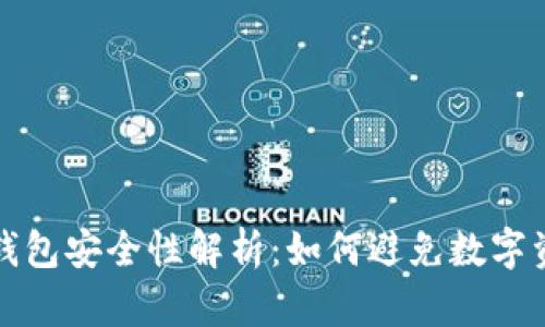 比特币钱包安全性解析：如何避免数字资产丢失