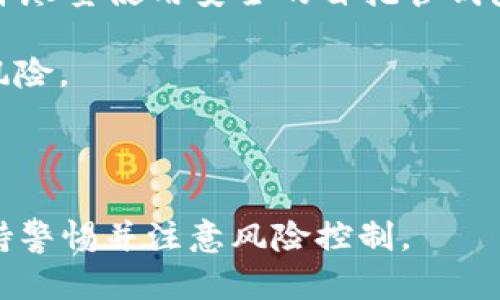    imToken USDT价格分析与投资指南  / 

 guanjianci  imToken, USDT, 数字货币, 投资指南  /guanjianci 

在数字货币的世界中，各种代币与稳定币层出不穷，其中USDT（Tether）作为最流行的稳定币之一，常常被用作市场交易的基础货币。imToken作为一个流行的数字资产钱包，允许用户存储、管理和转换各种加密资产，其中就包括USDT。在本文中，我们将详细探讨与imToken USDT相关的价格动态、投资策略及市场趋势。

imToken USDT价格的影响因素
USDT的价格受到多种因素的影响，其中最主要的包括市场供需关系、整体加密货币市场的波动性、以及对USDT发行的信心。我们将细分讨论这几个影响因素。

首先，市场供需关系是影响USDT价格的直接因素。当用户大量购买USDT以规避市场波动时，其价格可能会相对上涨。反之，如果市场上出现大量抛售USDT，价格便会下跌。这种供需不平衡往往在某些特定时期内尤为明显，例如在市场大幅波动的时期。

其次，加密货币市场的整体波动性也对USDT价格有所影响。在牛市中，投资者基本上会对其他加密资产更为乐观，从而可能暂时减少对USDT的需求，导致其价格调整。而在熊市中，投资者则倾向于把资金转入USDT以降低风险，这又可能导致USDT价格的暂时上扬。

最后，USDT的市场信心同样是价格的重要影响因素。USDT背后的公司Tether实在其发行的USDT与美元1:1的保持稳定性上需付出巨大的努力。有时，市场上的谣言或真实事件（如监管审查、审计风波等）可能导致投资者对USDT的信心动摇，从而造成其价格的大幅波动。

如何在imToken上交易USDT
通过imToken钱包交易USDT非常简单。作为一款用户友好的数字资产管理工具，imToken提供了一站式的交易功能，用户可以方便地在平台中管理和交易各种数字资产。

首先，用户需要在其手机上下载并安装imToken应用，并创建一个钱包。如果用户已经有了钱包，可以直接导入现有的钱包地址。安装完成后，用户需要将所持有的其他加密币（如ETH或BTC）转入imToken中，以便兑换USDT。

接下来，在钱包内找到“兑换”功能，选择想要兑换的资产和目标资产（在本例中为USDT），输入兑换数量。系统会显示当前的市场汇率，用户需确认汇率后即可完成交易。

为了提高交易的安全性，imToken还提供了多重签名和生物识别技术，确保用户的资产安全。用户在交换其他数字资产时，还要注意每次交易所需的网络费用，这可能因网络拥堵情况而有所不同。

imToken USDT持有策略
在数字货币市场中，持有策略的选择至关重要。对于持有稳定币USDT的投资者来说，明确持有策略可以帮助降低风险和提高收益回报。

首先，投资者应关注市场动态，时刻保持对市场行情的敏感度。当市场整体向好时，投资者可逐步增持其他高风险资产，利用USDT进行套利。当市场不景气时，及时将资产转回USDT可以避免资产贬值带来的损失。

此外，投资者还应考虑到收益率的问题。虽然USDT是相对安全的资产，但长时间持有意味着无法参与市场的高收益。如果可行，投资者可以将一部分USDT转入提供利息的理财产品或DeFi协议，以实现更高的收益。

最后，持有USDT也需关注项目方的财务透明度。选择信誉良好的平台和合约可以有效降低风险，保护自己的资产安全。在这方面，imToken的选项和防护措施相对较全，是一个值得信赖的选择。

可能的相关问题

1. USDT的工作原理是什么？
USDT是一种“稳定币”，其设计宗旨是将其市场价值与法定货币（如美元）保持1:1的固定比率。这种价位的稳定性让其成为市场交易中的“避风港”。USDT背后的公司——Tether声称每发行1个USDT都会有1美元的法定货币作为支持，用户可以通过中心化平台进行兑换。

USDT工作原理的背后涉及复杂的区块链技术和信托结构。Tether公司宣布将其持有的法定货币和其他资产透明化，并定期发布财务审计报告以增强信任。然而，由于其中心化机制及缺乏透明度，曾引起市场的质疑。

在交易过程中，用户也可以使用钱包（如imToken）进行购买、转账、存储和交换USDT。所有的交易记录都将公开在区块链上，用户可以随时查询。

2. imToken相比其他钱包有什么优势？
imToken是一个流行的数字资产管理工具，尤其适合中文用户。与其他数字钱包相比，它具有以下几个优势：

首先，用户友好界面。imToken的设计，即使是数字货币新手也能快速上手。操作流程清晰，没有复杂的步骤，让用户体验良好。

其次，安全性高。imToken使用了多重签名技术和私钥本地存储等方式，极大保障了用户资产的安全。同时，imToken频繁更新和完善，加密算法与技术不停改进，从而降低安全漏洞的可能性。

第三，支持多种资产管理。imToken不仅支持USDT，还支持各种主流加密货币，如BTC、ETH等。用户可以在同一个钱包中管理多种资产，方便且高效。

最后，imToken内置的去中心化交易所（DEX）功能让用户可以更顺畅地进行资产交换，减少了依赖传统交易所的麻烦。同时，它还支持DeFi投资，增加了用户赚钱的机会。

3. 如何评估一个加密资产的投资价值？
评估一个加密资产，尤其是数字货币的投资价值，有几个重要指标需要关注。

首先是市场流动性。流动性高的资产通常能在市场中快速买卖，而流动性差的资产可能面临难以交易的风险。用户可以通过交易量、价格深度等指标评估流动性。

其次是市值。市值是评估数字货币在市场中地位的重要标准，一般市值越高的资产越稳定。相对而言，市值小的资产更易受到市场情绪影响，波动风险大。

第三，技术背景和团队实力。了解项目背后的技术特点与开发团队的技能也至关重要。一些具有创新潜力的项目，其底层技术和团队实力可能会决定其市场表现。

最后，市场情绪。社群的活跃度、相关新闻以及政策动向都能影响投资者的信心，从而影响价格。在此基础上，投资者需保持敏感的市场直觉，并适时作出调整。

4. 投资加密货币需要注意哪些风险？
投资加密货币虽有机会，也伴随着高风险。首先是市场波动性。加密资产价格的剧烈波动可能导致投资者在短时间内遭受重大损失，因此做好风险控制至关重要。

其次是技术风险，如黑客攻击、交易所倒闭等，都可能导致资产的损失。用户如在中心化平台交易或存储资产时，应选择知名、信誉良好的交易所，并尽量使用安全的自托管钱包。

第三是政策风险。各国对加密货币的监管政策不同，监管政策的变动有可能导致市场震荡。投资者需及时关注相关法律法规的更新，以降低政策风险。

最后是信息差与假消息。加密领域有时会被假新闻和谣言扰乱市场，导致错误的决策。因此，保持理智、关注多方面信息，避免盲目跟风是必要的。

通过以上分析，我们可以更深入地了解在imToken应用中USDT的相关动态及投资策略。市场虽然充满机遇，但机遇与风险并存，投资者需时刻保持警惕并注意风险控制。