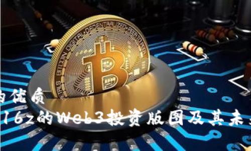 思考一个的优质  
深入解析a16z的Web3投资版图及其未来发展趋势