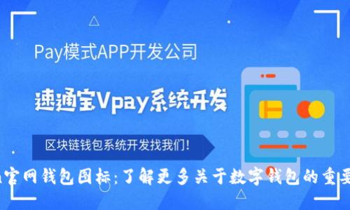  imToken官网钱包图标：了解更多关于数字钱包的重要性与使用