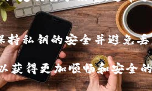    比特币钱包地址的详细解析：如何获取与使用  / 

 guanjianci  比特币, 钱包地址, 加密货币, 区块链  /guanjianci 

比特币，作为一种颠覆性数字货币，自2009年由中本聪提出以来，已经改变了我们对货币和支付系统的理解和使用方式。而与比特币相关的“钱包地址”正是用户管理和转账比特币的关键环节。本文将深入探讨比特币钱包地址的含义、作用、获取方式，以及安全性问题等多个方面，并解答一些常见的问题，以帮助读者充分理解比特币钱包地址的相关知识。

比特币钱包地址的基本概念
比特币钱包地址是一个独特的字符串，通常由数字和字母组成，用于识别比特币的接收方。每个比特币钱包都能够生成一个或多个钱包地址，它们代表着该钱包内的比特币资产。比特币钱包地址的生成过程确保了每个地址的唯一性和安全性，使得用户可以安全地进行交易而不必担心地址会被篡改或伪造。

比特币钱包地址的作用
比特币钱包地址的主要作用就是作为接收比特币的地址。每当你进行比特币交易时，发送方需要知道接收方的钱包地址，以便将比特币发送到致指定地址。此外，如果你想从其他钱包或交易所提取比特币，也需要提供你的钱包地址。因此，正确管理和使用钱包地址是确保比特币交易顺利进行的关键。

如何获取比特币钱包地址
获取比特币钱包地址主要通过比特币钱包软件来完成。这些钱包可以是软件钱包（如手机App或桌面应用）、硬件钱包（如冷钱包设备）或甚至是纸钱包。从这几种钱包中生成的地址在金额存储和交易时安全性上各有特点。用户只需在所选择的钱包软件中创建一个新钱包，系统便会自动生成一个或多个钱包地址，用户可以直接使用并分享这些地址以接收比特币。

比特币钱包地址的格式与类型
比特币钱包地址有几种类型，最常见的包括以“1”开头的P2PKH地址（Pay to Public Key Hash）、以“3”开头的P2SH地址（Pay to Script Hash）和以“bc1”开头的Bech32地址（原生SegWit地址）。这些地址类型在设计上具有不同的特性和功能，例如，Bech32地址在交易费用上更为经济，因此越来越多的用户开始采用这种地址格式。

比特币钱包地址的安全性
尽管比特币钱包地址本身是公开的，但保护自身的比特币仍然十分重要。用户必须保证自己的私钥安全，因为私钥能够控制地址上的比特币。建议使用多重签名技术、冷存储、以及强密码等手段来加强钱包安全。此外，用户还应定期检查钱包地址和交易记录，确保没有异常交易产生。

比特币交易的注意事项
在使用比特币钱包地址进行交易时，有一些注意事项需要牢记。例如，在复制和粘贴钱包地址时，务必检查地址的完整性，以防止错误的地址导致比特币的损失。同时，确保交易金额和手续费的设置合理，以免因手续费过低而导致交易被延迟或未能确认。此外，对于大额交易，最好先进行小额测试转账以确认地址的正确性和交易的顺利完成。

常见问题解答
为了帮助读者更深入地了解比特币钱包地址，以下是一些常见的问题解答：

问题1：比特币钱包地址是如何生成的？
比特币钱包地址的生成涵盖了加密技术和数学算法。过程开始于用户生成一对密钥，包括公钥和私钥。公钥通过哈希算法生成钱包地址，私钥则用于证明用户对该地址中的比特币拥有控制权。生成的地址是一个复杂的字符串，通常由数字和大小写字母组成，这可以确保每个地址的唯一性。通过使用不同的哈希函数，还能够提高地址的安全性，避免被破解的可能性。一般来说，用户在创建比特币钱包时无需手动生成地址，钱包软件会自动处理这些过程，保证了相关操作的安全性和便利性。

问题2：什么是比特币的“更改地址”？
在比特币交易过程中，用户可能会遇到“更改地址”的概念。当你通过比特币钱包发送比特币时，钱包会生成一个新的地址来接收多余的找零部分。这种机制可以提高交易的隐私性，避免外人追踪到完整的交易历史。同时，使用更改地址也能够减小交易记录的可追溯性，从而进一步保护用户的资金。这一设计是基于比特币的不透明性和去中心化的特征，使得比特币用户可以在一定程度上维护自己的财务隐私。不过，了解更改地址的使用方式，用户必须了解比特币的基本工作原理和钱包操作，以免造成不必要的失误。

问题3：在不同钱包之间发送比特币的流程是怎样的？
从一个钱包向另一个钱包发送比特币的过程相对简单，主要包括以下几个步骤。首先，确保你拥有接收方的钱包地址，并核实其准确性。然后，进入你的比特币钱包，选择发送选项，输入接收方的钱包地址和你希望转账的金额。此外，用户可以根据需求设定交易手续费，通常手续费越高，交易被确认的速度也越快。最后，确认所有信息无误后点击发送，交易将在比特币网络中得到处理，并最终被记录在区块链中。在这一过程中，用户需确保私钥处于安全状态，避免在网上或公共场合透露，以防止资金被盗。

问题4：如果丢失了比特币钱包地址会怎么样？
丢失比特币钱包地址可能会导致无法访问相关资金，但通常并不足以丢失所有资产。如果你能记住或恢复你的私钥，仍然可以访问到比特币资金。比特币钱包是通过公钥和私钥对来控制的，公钥通常可以提供接收地址，而私钥才是关键所在。因此，保持私钥的安全并避免丢失是非常重要的。此外，很多钱包软件还会提供助记词、备份和恢复选项，以便在用户设备丢失或更换时找回资产。总的来说，避免钱包地址丢失的最佳方式就是定期备份和妥善存储私钥、助记词等关键信息。保持定期记录和安全措施，确保资产安全。

通过以上各个方面的详细描述，相信读者对比特币钱包地址有了更清晰的理解。无论是交易的基本操作，还是安全性问题，掌握这些知识将为用户在加密货币的世界中导航提供有益的帮助。希望大家能够在数字货币的投资及使用过程中保持警觉，以获得更加顺畅和安全的体验。