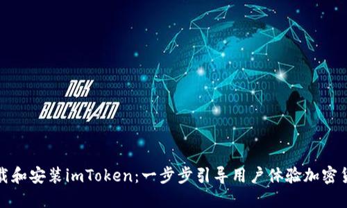 如何下载和安装imToken：一步步引导用户体验加密货币钱包