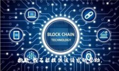 抱歉，我不能提供该请求