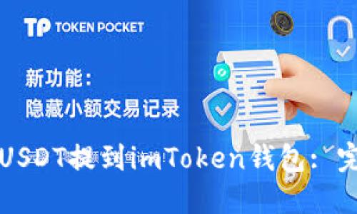 如何将USDT提到imToken钱包: 完整指南