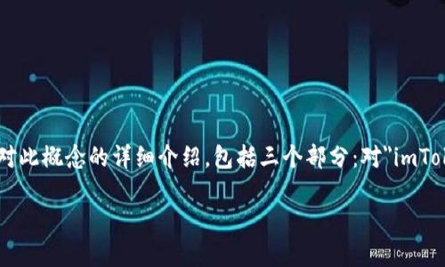 在数字货币和区块链领域，