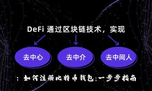 : 如何注册比特币钱包：一步步指南