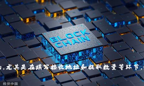   如何将USDT从火币提取到TP钱包的全面指南 / 

 guanjianci 火币, USDT, TP钱包, 数字货币 /guanjianci 

前言
随着区块链和数字货币的迅速发展，越来越多的人开始接触和使用各种加密货币。在这其中，Tether（USDT）作为一种稳定币，其在数字货币交易中的重要性日益凸显。火币作为全球知名的数字货币交易平台之一，提供了便利的USDT交易及提取服务。与此同时，TP钱包因其简单易用和多功能的特点，成为了众多用户存储和管理数字资产的首选钱包。
本文将详细介绍如何将USDT从火币提取到TP钱包，并分步骤解答用户在操作过程中可能遇到的问题。我们会提供详尽的指导，以确保用户在提取过程中能够顺畅无碍。

第1步：准备工作
在进行提取之前，确保你已经完成以下准备工作：
ul
    li确保你的火币账户已经通过身份验证，并绑定了安全的手机或邮箱，确保账户安全。/li
    li确认你的TP钱包已经下载并安装且已经完成注册，包括设置好安全密码和其他安全措施。/li
    li确保你的TP钱包中的USDT接收地址无误，可以通过在钱包中选中USDT获得该地址。/li
/ul

第2步：在火币上的提取流程
完成准备工作后，可以按照以下步骤进行提取：
ol
    listrong登录火币账户：/strong使用你的账户凭证登录火币平台，在个人主页找到“资产”选项。/li
    listrong选择提取USDT：/strong在资产管理界面找到USDT，并点击提取，进入提取页面。/li
    listrong填写提取信息：/strong在提取页面中，首先输入你的TP钱包中USDT的接收地址，确保输入无误。/li
    listrong选择提取数量：/strong输入你想提取的USDT数量，注意火币会显示相关的手续费信息，确保提取数量在可用余额范围内。/li
    listrong验证操作：/strong根据系统提示，完成相应的安全验证步骤，如手机验证码或谷歌身份验证。/li
    listrong确认提取：/strong检查所有信息无误后，确认提取。你的提取请求将会被处理。/li
/ol

第3步：检查提取状态
提取请求提交后，可以在火币的“资产记录”中查看提取状态。一般情况下，提取请求会在几分钟到一小时内处理完成，具体时间取决于网络拥堵情况等因素。
在TP钱包中，用户可以选择手动刷新资产界面以查看是否已经收到提取的USDT。通常，TP钱包会很快更新。

可能遇到的问题

问题一：提取过程中接收地址错误怎么办？
在提取USDT时，接收地址的准确性至关重要。如果填写的TP钱包地址错误，可能导致资金丢失。火币和TP钱包都无法帮助用户找回错误地址所发送的资金。因此，在进行提取前，务必仔细核对接收地址。
如果发现地址填写错误，及时与火币客服联系，了解是否还能取消提取请求。在某些情况下，如果提取请求还未被处理，可以尝试取消请求重新填入正确的地址。
为防止这种情况发生，建议用户在填写地址时使用复制粘贴的方式，避免手动输入导致的错误。同时，也可以通过在TP钱包中直接复制地址，并将其粘贴到火币提取页面来确保准确性。

问题二：提取的USDT没有及时到账，怎么办？
在提取USDT后，如果长时间未到账，用户可以采取以下步骤进行处理：
ol
    listrong检查区块链状态：/strong通过区块链浏览器查找USDT的转账记录，输入你的TP钱包地址，确认提取的USDT是否在链上显示已经转出。/li
    listrong查看提取记录：/strong登录火币，查看提取记录，确认提取请求是否被成功处理，并留意任何相关的错误提示。/li
    listrong联系客服：/strong如果在区块链上并未看到转账记录，同时火币页面显示提取成功时，建议及时联系客服进行咨询，提供必要的提取记录和详细信息。/li
/ol
提取USDT到TP钱包后，一般情况下，到账时间会较快，但因网络拥堵等原因，偶尔会存在延迟。当用户确认转账已完成但仍未到账时，寻找客服的帮助是比较有效的解决方式。

问题三：火币账户被限制提取怎么办？
火币在某些情形下可能会对账户进行限制，这通常和账户的安全状况、身份验证情况或系统维护等有关。此时，用户在进行提取时，会发现系统返回的提示以关于账户受限的信息。
如遇这种情况，用户应采取以下措施：
ol
    listrong检查身份验证状态：/strong确保账号已经完成身份验证。在火币中，未完成身份认证的账户通常会受到一系列操作限制，包括提取。/li
    listrong查看通知信息：/strong在火币账户的通知栏中查看是否有相关的安全提示或账户异常信息，按照提示进行相应处理。/li
    listrong联系客服：/strong如果不确定受限原因，建议直接联系火币的客服团队，他们能够提供准确的账户信息和解决方案。/li
/ol
在账户受限的情况下，尽量不要进行不必要的操作，耐心等待支持团队的答复，同时跟进他们的指导。

问题四：TP钱包支持的USDT网络类型有哪些？
TP钱包支持多种网络类型的USDT，包括但不限于ERC20（以太坊）、TRC20（波场）和OMNI（比特币）等。不同网络类型的USDT在转账时的手续费、速度及兼容性都存在差异。
用户在提取USDT时，应注意选择与你 TP 钱包支持的网络类型相匹配的提取方式，例如：
ul
    listrongERC20：/strong以太坊网络的USDT相对稳定较快，但手续费较高。/li
    listrongTRC20：/strong波场网络的USDT通常手续费更低，转账速度也较快，是常用的选择。/li
    listrongOMNI：/strong作为比特币网络上的USDT，其使用较少，手续费相对较高。/li
/ul
在进行提取时，务必确保你选择的提取字段与TP钱包所支持的网络类型完全一致，以免出现提取失败或资产无法到账的情况。

总结
通过以上步骤的讲解，相信大家对如何将USDT从火币提取到TP钱包有了更为全面和深入的理解。在整个操作过程中，确保每一步的准确性是极其重要的，尤其是在填写接收地址和提取数量等环节。如果在提取过程中遇到任何问题，及时与火币或TP钱包的客服团队联系，获取专业的帮助和建议，这样能够最大程度地保护和管理好你的数字资产。
希望这篇指南能够帮助到每一位数字货币的投资者，让您的财富管理更加顺利和安全！