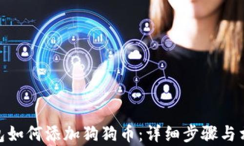 
imToken钱包如何添加狗狗币：详细步骤与相关问题解析