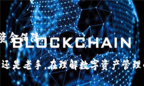   货币钱包与Imtoken：数字资产管理的未来/  

 guanjian ci 货币钱包, Imtoken, 数字资产, 区块链/ guanjian ci 

随着区块链技术的发展，越来越多的人开始关注数字资产的管理，而货币钱包作为管理和存储数字货币的重要工具，逐渐受到投资者的青睐。在众多的数字钱包中，Imtoken凭借其便捷的使用体验和安全性脱颖而出。本文将对货币钱包及Imtoken进行深入分析，并探讨相关的关键问题。

一、货币钱包的概述
货币钱包是存储和管理数字货币的一种软件或硬件工具。对于用户而言，货币钱包不仅仅是一个存储工具，还是一个实现交易、访问区块链网络、查询资产及进行投资管理的重要平台。根据其形式和功能，货币钱包可以分为热钱包与冷钱包。

热钱包一般在线上，方便用户随时进行交易，但相对较容易受到网络攻击。常见的热钱包包括web钱包和移动钱包。而冷钱包则是离线存储，提供更高的安全性，适合长期存储大量数字资产。常见的冷钱包包括硬件钱包和纸钱包。

在诸多货币钱包中，Imtoken以其用户友好的界面和丰富的功能而受到用户的喜爱。作为一款移动钱包，Imtoken支持多种数字货币的管理，如比特币、以太坊及其各种ERC20代币。同时，Imtoken在用户隐私保护、多重签名和去中心化交易所的集成等方面也表现出色。

二、Imtoken的核心功能
Imtoken作为一款流行的数字资产钱包，提供了多种核心功能，使得用户可以轻松管理他们的数字资产。以下是Imtoken的一些主要功能：

h41. 数字资产管理/h4
用户可以在Imtoken上存储、发送和接收多种数字货币，包括比特币、以太坊等主流货币和代币。用户界面直观易用，帮助用户在管理资产时更加方便。

h42. DApp浏览器/h4
Imtoken集成了DApp浏览器，用户可以直接通过钱包访问去中心化应用（DApps），如去中心化交易所、借贷平台等。这种集成极大增强了用户体验，使得资产管理更加高效。

h43. 安全性/h4
Imtoken注重用户的资金安全。钱包采用私钥本地存储的方式，确保用户私钥不会泄露到网络上。同时，Imtoken还提供了多重签名功能，增强了账户安全性。

h44. 用户隐私保护/h4
在使用Imtoken进行交易时，用户的隐私得到有效的保护。钱包不需要用户提供个人身份信息，确保用户可以匿名进行交易。

三、货币钱包与Imtoken的比较
尽管Imtoken在功能和安全性上表现出色，但市场上还有很多其他类型的货币钱包，它们各自有不同的优缺点。下面我们将对Imtoken与其他类型货币钱包进行比较。

h41. 热钱包VS冷钱包/h4
热钱包如Imtoken提供了便利性，可以随时进行在线交易，但在安全性上不如冷钱包。对于频繁交易的用户，热钱包是个不错的选择；但对于希望长时间持有数字资产的用户，冷钱包则更加合适。

h42. 移动钱包VS桌面钱包/h4
Imtoken是一款移动钱包，便于用户在移动设备上进行管理，而桌面钱包则适合更复杂的交易和资产管理。桌面钱包通常提供更强的功能，但在移动性和方便性上逊色于Imtoken。

h43. 中心化钱包VS去中心化钱包/h4
中心化钱包通常由公司管理，安全性取决于公司的技术实力。而去中心化钱包如Imtoken，用户掌握私钥，安全性更高，但使用门槛可能相对较高。

四、数字资产管理的意义
随着比特币和其他数字货币的普及，数字资产的管理显得越来越重要。合理的资产管理不仅能够有效提高资金的使用效率，还能为用户带来更多的投资机会。

数字资产管理的意义体现在以下几个方面：

h41. 安全性/h4
数字资产面临着各种风险，如黑客攻击、网络钓鱼等。通过使用高安全性的数字钱包，用户可以有效降低风险，保护自身资产。

h42. 增值空间/h4
数字资产的价值往往波动剧烈，合理的管理能够帮助用户在合适的时机进行买卖，从而实现资产的增值。

h43. 投资多样性/h4
随着市场上各种代币的出现，用户可以通过Imtoken等数字钱包进行多样化投资，提高盈利的可能性。

总之，良好的数字资产管理能够有效提升用户的财富水平，帮助他们在数字经济浪潮中立于不败之地。

五、常见问题及解答

h41. 如何选择合适的货币钱包？/h4
选择合适的货币钱包需考虑以下几个因素：
ul
    li安全性：选择支持多重签名、私钥本地存储的钱包，保障资产安全。/li
    li使用便捷性：界面友好、易于操作的钱包更适合初学者。/li
    li支持货币种类：确保钱包支持你所持有的所有数字货币。/li
    li客户服务：选择提供良好客户支持的钱包，方便在遇到问题时获得帮助。/li
/ul
结合这些因素，用户可以根据自己的需求选择合适的货币钱包。

h42. Imtoken如何确保用户资产安全？/h4
Imtoken通过多个层次的安全措施来确保用户资产的安全：
ul
    li私钥本地存储：用户的私钥存储在设备上，不会上传到云端，防止被攻击者获取。/li
    li多重签名功能：用户可以开启多重签名功能，增强账户安全性，有效防止资产被盗。/li
    li安全审计：Imtoken定期进行安全审计，及时修复潜在的安全隐患。/li
/ul
这些安全措施为用户提供了一个安全的数字资产管理环境。

h43. 在Imtoken中如何进行交易？/h4
在Imtoken中进行交易相对简单，用户只需按以下步骤操作：
ol
    li打开Imtoken钱包，选择要发送的数字货币。/li
    li输入接收方的地址和转账金额。/li
    li确认交易信息无误后，输入钱包密码进行确认。/li
    li等待区块链确认，交易完成。/li
/ol
Imtoken提供了方便的交易流程，用户可以迅速完成数字资产的转移。

h44. 如何进行数字资产的备份与恢复？/h4
备份与恢复是保护数字资产的重要步骤。用户可以通过以下方式进行备份：
ul
    li转到Imtoken设置中的“安全”选项，点击“备份助记词”。/li
    li将助记词准确地写下来，并妥善保管，勿与他人分享。/li
/ul
若用户需要恢复钱包，只需在Imtoken中选择“恢复钱包”，并输入助记词即可。备份和恢复操作简单易行，为用户提供了便捷的资金保障。 

上述内容阐述了货币钱包与Imtoken的相关知识，希望能为有意涉足数字资产管理的读者提供实用的指导与参考。无论是新手还是老手，在理解数字资产管理的重要性后，选择合适的工具是实现财务自由的第一步。