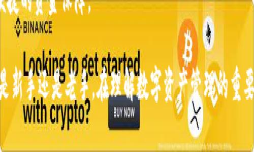   货币钱包与Imtoken：数字资产管理的未来/  

 guanjian ci 货币钱包, Imtoken, 数字资产, 区块链/ guanjian ci 

随着区块链技术的发展，越来越多的人开始关注数字资产的管理，而货币钱包作为管理和存储数字货币的重要工具，逐渐受到投资者的青睐。在众多的数字钱包中，Imtoken凭借其便捷的使用体验和安全性脱颖而出。本文将对货币钱包及Imtoken进行深入分析，并探讨相关的关键问题。

一、货币钱包的概述
货币钱包是存储和管理数字货币的一种软件或硬件工具。对于用户而言，货币钱包不仅仅是一个存储工具，还是一个实现交易、访问区块链网络、查询资产及进行投资管理的重要平台。根据其形式和功能，货币钱包可以分为热钱包与冷钱包。

热钱包一般在线上，方便用户随时进行交易，但相对较容易受到网络攻击。常见的热钱包包括web钱包和移动钱包。而冷钱包则是离线存储，提供更高的安全性，适合长期存储大量数字资产。常见的冷钱包包括硬件钱包和纸钱包。

在诸多货币钱包中，Imtoken以其用户友好的界面和丰富的功能而受到用户的喜爱。作为一款移动钱包，Imtoken支持多种数字货币的管理，如比特币、以太坊及其各种ERC20代币。同时，Imtoken在用户隐私保护、多重签名和去中心化交易所的集成等方面也表现出色。

二、Imtoken的核心功能
Imtoken作为一款流行的数字资产钱包，提供了多种核心功能，使得用户可以轻松管理他们的数字资产。以下是Imtoken的一些主要功能：

h41. 数字资产管理/h4
用户可以在Imtoken上存储、发送和接收多种数字货币，包括比特币、以太坊等主流货币和代币。用户界面直观易用，帮助用户在管理资产时更加方便。

h42. DApp浏览器/h4
Imtoken集成了DApp浏览器，用户可以直接通过钱包访问去中心化应用（DApps），如去中心化交易所、借贷平台等。这种集成极大增强了用户体验，使得资产管理更加高效。

h43. 安全性/h4
Imtoken注重用户的资金安全。钱包采用私钥本地存储的方式，确保用户私钥不会泄露到网络上。同时，Imtoken还提供了多重签名功能，增强了账户安全性。

h44. 用户隐私保护/h4
在使用Imtoken进行交易时，用户的隐私得到有效的保护。钱包不需要用户提供个人身份信息，确保用户可以匿名进行交易。

三、货币钱包与Imtoken的比较
尽管Imtoken在功能和安全性上表现出色，但市场上还有很多其他类型的货币钱包，它们各自有不同的优缺点。下面我们将对Imtoken与其他类型货币钱包进行比较。

h41. 热钱包VS冷钱包/h4
热钱包如Imtoken提供了便利性，可以随时进行在线交易，但在安全性上不如冷钱包。对于频繁交易的用户，热钱包是个不错的选择；但对于希望长时间持有数字资产的用户，冷钱包则更加合适。

h42. 移动钱包VS桌面钱包/h4
Imtoken是一款移动钱包，便于用户在移动设备上进行管理，而桌面钱包则适合更复杂的交易和资产管理。桌面钱包通常提供更强的功能，但在移动性和方便性上逊色于Imtoken。

h43. 中心化钱包VS去中心化钱包/h4
中心化钱包通常由公司管理，安全性取决于公司的技术实力。而去中心化钱包如Imtoken，用户掌握私钥，安全性更高，但使用门槛可能相对较高。

四、数字资产管理的意义
随着比特币和其他数字货币的普及，数字资产的管理显得越来越重要。合理的资产管理不仅能够有效提高资金的使用效率，还能为用户带来更多的投资机会。

数字资产管理的意义体现在以下几个方面：

h41. 安全性/h4
数字资产面临着各种风险，如黑客攻击、网络钓鱼等。通过使用高安全性的数字钱包，用户可以有效降低风险，保护自身资产。

h42. 增值空间/h4
数字资产的价值往往波动剧烈，合理的管理能够帮助用户在合适的时机进行买卖，从而实现资产的增值。

h43. 投资多样性/h4
随着市场上各种代币的出现，用户可以通过Imtoken等数字钱包进行多样化投资，提高盈利的可能性。

总之，良好的数字资产管理能够有效提升用户的财富水平，帮助他们在数字经济浪潮中立于不败之地。

五、常见问题及解答

h41. 如何选择合适的货币钱包？/h4
选择合适的货币钱包需考虑以下几个因素：
ul
    li安全性：选择支持多重签名、私钥本地存储的钱包，保障资产安全。/li
    li使用便捷性：界面友好、易于操作的钱包更适合初学者。/li
    li支持货币种类：确保钱包支持你所持有的所有数字货币。/li
    li客户服务：选择提供良好客户支持的钱包，方便在遇到问题时获得帮助。/li
/ul
结合这些因素，用户可以根据自己的需求选择合适的货币钱包。

h42. Imtoken如何确保用户资产安全？/h4
Imtoken通过多个层次的安全措施来确保用户资产的安全：
ul
    li私钥本地存储：用户的私钥存储在设备上，不会上传到云端，防止被攻击者获取。/li
    li多重签名功能：用户可以开启多重签名功能，增强账户安全性，有效防止资产被盗。/li
    li安全审计：Imtoken定期进行安全审计，及时修复潜在的安全隐患。/li
/ul
这些安全措施为用户提供了一个安全的数字资产管理环境。

h43. 在Imtoken中如何进行交易？/h4
在Imtoken中进行交易相对简单，用户只需按以下步骤操作：
ol
    li打开Imtoken钱包，选择要发送的数字货币。/li
    li输入接收方的地址和转账金额。/li
    li确认交易信息无误后，输入钱包密码进行确认。/li
    li等待区块链确认，交易完成。/li
/ol
Imtoken提供了方便的交易流程，用户可以迅速完成数字资产的转移。

h44. 如何进行数字资产的备份与恢复？/h4
备份与恢复是保护数字资产的重要步骤。用户可以通过以下方式进行备份：
ul
    li转到Imtoken设置中的“安全”选项，点击“备份助记词”。/li
    li将助记词准确地写下来，并妥善保管，勿与他人分享。/li
/ul
若用户需要恢复钱包，只需在Imtoken中选择“恢复钱包”，并输入助记词即可。备份和恢复操作简单易行，为用户提供了便捷的资金保障。 

上述内容阐述了货币钱包与Imtoken的相关知识，希望能为有意涉足数字资产管理的读者提供实用的指导与参考。无论是新手还是老手，在理解数字资产管理的重要性后，选择合适的工具是实现财务自由的第一步。