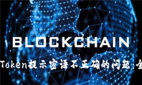 解决imToken提示密语不正确的问题：全面指南