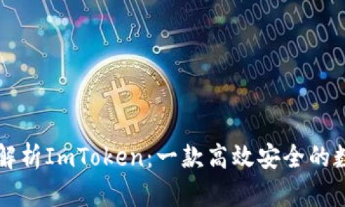 ### 全面解析ImToken：一款高效安全的数字资产钱包