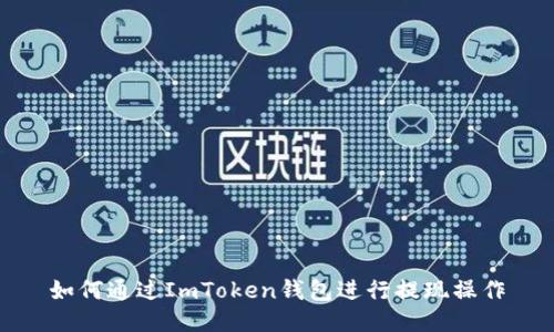 如何通过ImToken钱包进行提现操作