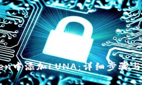 如何在imToken中添加LUNA：详细步骤与常见问题解答