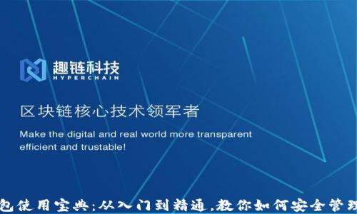 
比特币钱包使用宝典：从入门到精通，教你如何安全管理数字资产