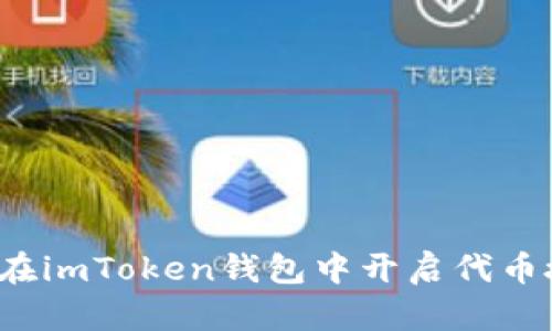 如何在imToken钱包中开启代币授权？