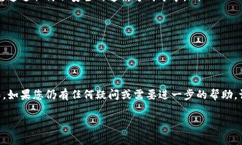 如何将USDT安全转移到imToken钱包：详细指南与常见问题解析

USDT, imToken, 加密货币, 钱包转账/guanjianci

引言
随着加密货币的不断普及，数字资产的管理和安全性越来越受到重视。USDT作为一种广泛使用的稳定币，越来越多的人选择将其转移到各种数字钱包中进行管理。imToken是一个非常受欢迎的数字钱包，支持多种数字货币和代币，包括USDT。本文将提供将USDT转移到imToken钱包的详细步骤，并解答一些常见问题，帮助用户更好地理解这一过程。

一、什么是USDT？
USDT（Tether）是一种基于区块链的稳定币，其价值与法定货币（通常是美元）保持1:1的比例。USDT赋予了用户在加密市场中抗波动的能力，因此广泛应用于交易、储值和转账等场景。由于USDT的普及，各大交易所和数字钱包均支持这一资产。

二、什么是imToken钱包？
imToken是一个移动端数字资产钱包，主要支持以太坊及其生态系统中的各种代币。它具有安全性高、易操作等特点，用户可以便捷地管理自己的加密资产。imToken钱包还支持多种功能，例如去中心化交易所（DEX）的交易、资产管理等，受到广大用户的喜爱。

三、如何将USDT转移到imToken钱包？

h4步骤一：下载并安装imToken钱包/h4
首先，您需要在您的手机上下载imToken app。您可以在App Store或Google Play中搜索“imToken”进行下载，确保您下载的是官方版本，以保证安全。安装完成后，按照提示创建一个新的钱包或者导入现有钱包。如果您是新用户，请务必记住您的助记词（Seed Phrase），这将是您恢复钱包的关键。

h4步骤二：获取imToken钱包地址/h4
打开imToken钱包，选择USDT，然后点击“接收”按钮，此时会显示您的USDT钱包地址。您可以选择复制地址，或者通过扫描二维码的方式获取地址。请确保在转账前确认您选择的网络是ERC20或其他相应的网络，因为USDT存在于多条区块链上。

h4步骤三：转账USDT/h4
登录您当前持有USDT的交易所（如币安、火币、OKEx等），导航至USDT的转账界面，选择“提现”或“转账”选项。在提现地址一栏中，粘贴您刚才复制的imToken钱包地址，确认网络类型与您选择的一致。输入您希望转账的USDT数量，完成相关的安全验证后，确认转账。

h4步骤四：确认转账状态/h4
一旦您的转账请求被提交，您可以在交易所查看转账状态。有些交易所会即时处理，也有可能需要一些时间。在imToken钱包中，您可以在资产页面查看USDT余额是否已到账。如果长时间未到账，请检查转账记录和链上信息，以确保转账成功。

四、常见问题解答

h4问题一：转账USDT时需要注意哪些事项？/h4
在转账USDT时，有几个重要事项需要注意：
ul
    listrong确认地址：/strong务必确保您输入的imToken地址无误，任何错误的地址都可能导致资金永久丢失。/li
    listrong网络选择：/strongUSDT存在于多条区块链上，包括ERC20、TRC20、OMNI等。在转账时请务必确认选择正确的网络，以避免资产无法到账。/li
    listrong转账金额：/strong在确保账户余额足够的同时，注意是否有转账最低限额及相关手续费。/li
    listrong时间等待：/strong不同交易所处理转账的时间可能有所不同，因此您需要保持耐心，必要时可联系客服进行查询。/li
/ul

h4问题二：转账USDT到imToken钱包需要多长时间？/h4
转账到imToken钱包的时间主要取决于多个因素，包括所用的区块链网络、交易拥堵情况以及交易所的处理速度。一般而言，ERC20网络下的转账通常在15分钟内完成，但在网络拥堵时可能会延迟。用户可以通过区块链浏览器查看交易状态，确认转账是否成功。

h4问题三：如果转账失败应该怎么办？/h4
在转账过程中，如果您发现转账失败，首先需要检查以下几点：
ul
    listrong是否填写正确的地址：/strong确认您在交易所填写的imToken地址是否准确。/li
    listrong网络类型选择：/strong确保您在交易所选择的网络类型与USDT的链一致。/li
    listrong账户状态：/strong检查您的交易所账户是否有足够的余额，并且未被限制。/li
/ul
如果确认无误但仍失败，建议联系您所使用的交易所的客服，寻求帮助并询问原因。他们通常会提供相关的帮助和指导。

h4问题四：如何提高USDT转账的安全性？/h4
为了提高USDT转账的安全性，用户可以采取以下措施：
ul
    listrong保护私钥和助记词：/strong私钥是访问和管理您钱包的唯一凭证，不要泄露给任何人。提供助记词时，确保是在安全的环境中进行，并避免通过任何不安全的通讯方式分享。/li
    listrong二次确认转账地址：/strong在进行转账前，再次检查地址和网络类型，确保无误后再进行操作。/li
    listrong启用安全设置：/strongimToken钱包提供各种安全设置，例如指纹解锁和密码保护，务必启用这些功能以增强安全性。/li
    listrong定期检查：/strong定期登录imToken钱包查看资产余额和交易记录，确保没有异常活动发生。/li
/ul

结论
将USDT转移到imToken钱包是一个相对简单的过程，但安全和准确是关键。希望本文提供的步骤和常见问题解答能帮助您更好地进行USDT的转账操作。如果您仍有任何疑问或需要进一步的帮助，请随时联系相关的平台客服或查询官方文档。

无论您是加密货币的新手还是经验丰富的用户，保持对操作细节的关注及安全性的重视，都将使您的数字资产管理变得更加顺畅与安全。