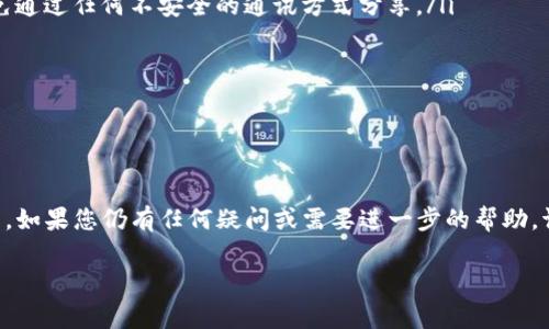 如何将USDT安全转移到imToken钱包：详细指南与常见问题解析

USDT, imToken, 加密货币, 钱包转账/guanjianci

引言
随着加密货币的不断普及，数字资产的管理和安全性越来越受到重视。USDT作为一种广泛使用的稳定币，越来越多的人选择将其转移到各种数字钱包中进行管理。imToken是一个非常受欢迎的数字钱包，支持多种数字货币和代币，包括USDT。本文将提供将USDT转移到imToken钱包的详细步骤，并解答一些常见问题，帮助用户更好地理解这一过程。

一、什么是USDT？
USDT（Tether）是一种基于区块链的稳定币，其价值与法定货币（通常是美元）保持1:1的比例。USDT赋予了用户在加密市场中抗波动的能力，因此广泛应用于交易、储值和转账等场景。由于USDT的普及，各大交易所和数字钱包均支持这一资产。

二、什么是imToken钱包？
imToken是一个移动端数字资产钱包，主要支持以太坊及其生态系统中的各种代币。它具有安全性高、易操作等特点，用户可以便捷地管理自己的加密资产。imToken钱包还支持多种功能，例如去中心化交易所（DEX）的交易、资产管理等，受到广大用户的喜爱。

三、如何将USDT转移到imToken钱包？

h4步骤一：下载并安装imToken钱包/h4
首先，您需要在您的手机上下载imToken app。您可以在App Store或Google Play中搜索“imToken”进行下载，确保您下载的是官方版本，以保证安全。安装完成后，按照提示创建一个新的钱包或者导入现有钱包。如果您是新用户，请务必记住您的助记词（Seed Phrase），这将是您恢复钱包的关键。

h4步骤二：获取imToken钱包地址/h4
打开imToken钱包，选择USDT，然后点击“接收”按钮，此时会显示您的USDT钱包地址。您可以选择复制地址，或者通过扫描二维码的方式获取地址。请确保在转账前确认您选择的网络是ERC20或其他相应的网络，因为USDT存在于多条区块链上。

h4步骤三：转账USDT/h4
登录您当前持有USDT的交易所（如币安、火币、OKEx等），导航至USDT的转账界面，选择“提现”或“转账”选项。在提现地址一栏中，粘贴您刚才复制的imToken钱包地址，确认网络类型与您选择的一致。输入您希望转账的USDT数量，完成相关的安全验证后，确认转账。

h4步骤四：确认转账状态/h4
一旦您的转账请求被提交，您可以在交易所查看转账状态。有些交易所会即时处理，也有可能需要一些时间。在imToken钱包中，您可以在资产页面查看USDT余额是否已到账。如果长时间未到账，请检查转账记录和链上信息，以确保转账成功。

四、常见问题解答

h4问题一：转账USDT时需要注意哪些事项？/h4
在转账USDT时，有几个重要事项需要注意：
ul
    listrong确认地址：/strong务必确保您输入的imToken地址无误，任何错误的地址都可能导致资金永久丢失。/li
    listrong网络选择：/strongUSDT存在于多条区块链上，包括ERC20、TRC20、OMNI等。在转账时请务必确认选择正确的网络，以避免资产无法到账。/li
    listrong转账金额：/strong在确保账户余额足够的同时，注意是否有转账最低限额及相关手续费。/li
    listrong时间等待：/strong不同交易所处理转账的时间可能有所不同，因此您需要保持耐心，必要时可联系客服进行查询。/li
/ul

h4问题二：转账USDT到imToken钱包需要多长时间？/h4
转账到imToken钱包的时间主要取决于多个因素，包括所用的区块链网络、交易拥堵情况以及交易所的处理速度。一般而言，ERC20网络下的转账通常在15分钟内完成，但在网络拥堵时可能会延迟。用户可以通过区块链浏览器查看交易状态，确认转账是否成功。

h4问题三：如果转账失败应该怎么办？/h4
在转账过程中，如果您发现转账失败，首先需要检查以下几点：
ul
    listrong是否填写正确的地址：/strong确认您在交易所填写的imToken地址是否准确。/li
    listrong网络类型选择：/strong确保您在交易所选择的网络类型与USDT的链一致。/li
    listrong账户状态：/strong检查您的交易所账户是否有足够的余额，并且未被限制。/li
/ul
如果确认无误但仍失败，建议联系您所使用的交易所的客服，寻求帮助并询问原因。他们通常会提供相关的帮助和指导。

h4问题四：如何提高USDT转账的安全性？/h4
为了提高USDT转账的安全性，用户可以采取以下措施：
ul
    listrong保护私钥和助记词：/strong私钥是访问和管理您钱包的唯一凭证，不要泄露给任何人。提供助记词时，确保是在安全的环境中进行，并避免通过任何不安全的通讯方式分享。/li
    listrong二次确认转账地址：/strong在进行转账前，再次检查地址和网络类型，确保无误后再进行操作。/li
    listrong启用安全设置：/strongimToken钱包提供各种安全设置，例如指纹解锁和密码保护，务必启用这些功能以增强安全性。/li
    listrong定期检查：/strong定期登录imToken钱包查看资产余额和交易记录，确保没有异常活动发生。/li
/ul

结论
将USDT转移到imToken钱包是一个相对简单的过程，但安全和准确是关键。希望本文提供的步骤和常见问题解答能帮助您更好地进行USDT的转账操作。如果您仍有任何疑问或需要进一步的帮助，请随时联系相关的平台客服或查询官方文档。

无论您是加密货币的新手还是经验丰富的用户，保持对操作细节的关注及安全性的重视，都将使您的数字资产管理变得更加顺畅与安全。