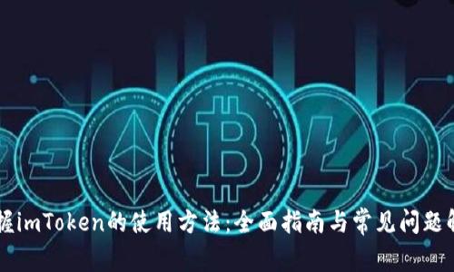掌握imToken的使用方法：全面指南与常见问题解析