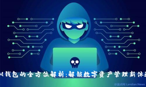 IM钱包的全方位解析：解锁数字资产管理新体验