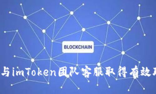 如何与imToken团队客服取得有效联系？