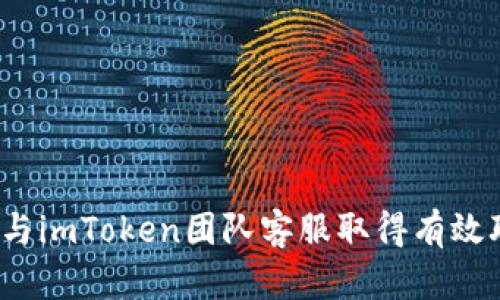 如何与imToken团队客服取得有效联系？