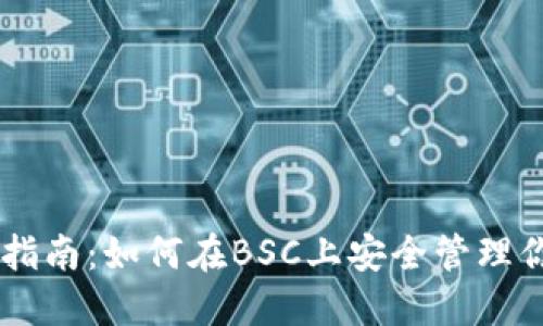 IM钱包使用指南：如何在BSC上安全管理你的数字资产