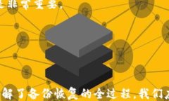 ```  怎样用备份恢复比特币