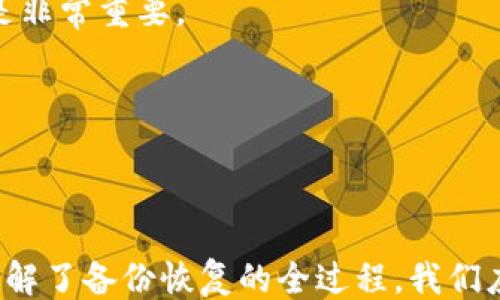 
```
  怎样用备份恢复比特币钱包 / 
```

关键词
```
 guanjianci 比特币钱包, 备份恢复, 数字货币, 钱包安全 /guanjianci 
```

### 文章详细介绍

在如今这个信息高度数字化的时代，越来越多的人开始关注和使用比特币等数字货币。比特币钱包作为存储和管理比特币的重要工具，其备份与恢复尤为关键。本文将详细介绍如何利用备份来恢复比特币钱包，并探讨相关的问题与解决方案。理解这个过程不仅有助于确保资产的安全，也能帮助用户深入了解比特币的运作机制。

#### 1. 什么是比特币钱包？

比特币钱包是一个数字工具，允许用户存储和管理他们的比特币。它的作用就像一个传统的银行账户，可以接收、发送和存储比特币。比特币钱包分为多种类型，例如软件钱包、硬件钱包、纸钱包和在线钱包等。每种类型都有其特点和适用场景。

软件钱包通常是一种应用程序，用户可以在自己的电脑或手机上安装，方便快捷。但有些用户可能会担心网络安全问题。硬件钱包则更为安全，它将私钥存储在硬件设备中，即使连接到互联网也有一定的安全保护。纸钱包则是将私钥、地址等信息打印在纸上，不受网络影响。

不论选择哪种钱包类型，备份都是确保安全的重要措施。

#### 2. 为什么备份比特币钱包重要？

备份比特币钱包可以有效防止资产损失。当用户的设备丢失、损坏或遭遇网络攻击时，恢复备份将是确保资金安全与可用性的重要方式。没有及时的备份，用户可能会面临永久失去所有比特币的风险。

备份还可以帮助用户在换设备时保护钱包数据。一旦更换电脑或手机，用户可以通过备份轻松恢复原来的钱包状态，而无需担心资金丢失或数据损毁。

另外，备份还有助于控制个人资金。在进行大的交易或投资时，用户可以通过备份随时检查和确保他们的比特币钱包完整无误。

### 如何备份比特币钱包？

备份比特币钱包的步骤相对简单，但需要认真对待，避免错误操作导致数据丢失。一般来说，用户可以按照以下步骤进行备份：

1. **找到钱包的备份选项**:
   各种比特币钱包都有备份的选项，用户在设置菜单中通常可以找到“备份”或“导出私钥”等相关选项。

2. **创建备份文件**:
   按照提示导出备份文件。大多数软件钱包会生成一个包含私钥和其他重要信息的文件，通常为txt或json格式。

3. **安全保存备份文件**:
   备份文件保存时应选择安全的存储位置，建议使用外部硬盘、USB闪存驱动器或安全的云存储服务，并确保这些存储设备也有备份措施。

4. **考虑使用纸钱包**:
   有些用户可能会选择纸上备份，将私钥和比特币地址打印出来，然后保存在一个物理安全的地方，如保险箱中。

### 使用备份恢复比特币钱包的步骤

在你需要恢复比特币钱包时，按照以下步骤进行操作：

1. **选择你的钱包软件**: 
   安装并打开你使用过的钱包软件或选择一个支持恢复的程序。

2. **找到恢复选项**: 
   在软件界面中选择“恢复钱包”或“导入钱包”等类似选项。

3. **上传备份文件**: 
   根据软件提示，选择先前创建的备份文件，然后点击上传。

4. **输入恢复信息**: 
   根据需要输入相关信息，如密码或私钥，以完成恢复过程。

5. **确认恢复状态**: 
   完成恢复后，检查钱包中的余额和交易记录，以确认恢复是否成功。

### 相关问题解答

#### 问题1: 什么样的比特币钱包是最安全的？

安全性分析
比特币钱包的安全性是一个各方面因素的综合考量。首先，硬件钱包被普遍认为是最为安全的选择。硬件钱包通常需要通过物理按钮确认交易，它的私钥存储在离线设备中，不易受到黑客攻击。相较之下，软件钱包因为直接运行在互联网上，更容易受到各种网络安全威胁。

其次，选择知名度高、口碑好的钱包软件也非常重要。用户应关注钱包的开发公司及其安全性历史，如以前有没有被黑客攻击的案例。此外，软件的更新频率和技术支持也影响其安全性。

进一步来说，用户自身的安全习惯同样关键。设置强密码、保持设备安全、定期备份是确保个人比特币钱包安全的有效策略。

推荐备份方式
最安全的备份方式应该是结合多个存储方式。理想情况下，不仅要将备份文件存于安全的设备中，还应在多地（如家中、银行保险箱）有多个备份。用户可考虑使用纸钱包进行离线备份，同时保持数字设备的多重备份。

总的来说，安全的比特币钱包来自于合适的钱包选择、良好的安全习惯及合理的备份方式。

#### 问题2: 如果丢失了备份该怎么办？

丢失备份的影响
假如用户不慎丢失了比特币钱包备份，将面临丧失控制钱包与恢复钱包功能的风险。这意味着，如果设备被破坏或者丢失，用户可能无法恢复他们的比特币资产。

应急措施
在丢失备份后，用户首先需要检查他们的设备，看看是否能找到曾经备份的信息或文件。如果已经做了多次备份，可以容易地采用其它备份来恢复。

此外，许多比特币钱包都有“恢复助记词”的功能。用户在最初设置钱包时会生成一组词语，正确输入这些词语即可恢复钱包。因此，妥善保存这些助记词也是极其重要的。如果忘记了或丢失了助记词，那么恢复钱包的难度将会变得非常高，甚至可能丧失所有比特币。

加强安全
为了防止再次发生类似情况，建议用户建立自我安全系统。比如，使用一些密码管理工具来保留恢复信息，定期更新备份，并设置安全的物理存储环境等，从而降低丢失备份风险的可能性。

#### 问题3: 瑞士银行等金融机构是如何保证数字货币的安全？

金融机构的安全策略
瑞士银行等金融机构在保证数字货币安全方面采用了多重策略。其中，最为关键的措施之一是将资产存储在离线环境中，以杜绝黑客攻击的可能性。他们通常会使用冷钱包来存储客户的数字资产，而冷钱包并不与互联网连接。

访问控制与加密技术
这些机构还会利用强安全算法加密客户信息，并实施严格的权限控制。每位员工操作数字资产都需要经过多重身份验证，以确保仅授权人员能访问相关信息。此外，金融机构往往还会采购高端安全设备，以确保系统的抗击打能力。

梯度安全机制
此外，一些机构还会利用混合存储技术，将资产块分散存储在不同的环境中，实现资产保护的多重机制。而在提供服务时，实时的监控和风险提示系统能够增强其反应能力，迅速应对安全威胁。

#### 问题4: 如何选择适合自己的比特币钱包？

选择钱包的基础因素
选择比特币钱包时需要考虑多种因素，包括安全性、方便性和费用等。用户首先要评估自己的需求，比如对资产安全的重视程度，交易的频率等。若是长期持有比特币，硬件钱包可能是最佳选择；但如果是频繁交易，软件钱包可能更为便利。

功能与费用对比
其次，不同钱包的功能和费用各异。用户可以查看各大钱包服务提供商的收费政策以及其提供的安全服务。同时，了解他们的用户评价和技术支持也是非常重要。

最后，建议用户在选择钱包之前，多做比较，并在多个钱包之间进行尝试，通过实际操作来确定最适合自己的比特币钱包。

### 结论

备份和恢复比特币钱包是每位数字货币用户必须掌握的一项技术。通过正确的方法进行备份，可以在意外情况发生时确保资产的安全与可用性。在了解了备份恢复的全过程，我们应该更加关注数字货币的安全性，不断更新与提升自己的安全意识与知识，以更好地保护我们的数字资产。