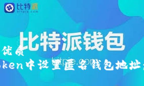 思考一个的优质
如何在imToken中设置匿名钱包地址：全方位指南