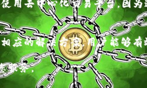   解决imToken无法连接Sumswap的问题 / 
 guanjianci imToken, Sumswap, 连接问题, 区块链交易 /guanjianci 

在数字货币交易领域，imToken作为一个广受欢迎的数字资产钱包，允许用户方便地存储和管理各种加密货币。Sumswap则是其中一个用于去中心化交易的交易平台，旨在为用户提供快速、安全的交易体验。然而，某些用户在使用imToken连接Sumswap时会遇到连接问题。本文将详细探讨imToken无法连接Sumswap的原因、解决方案及相关问题，以帮助用户更好地使用这些工具。

第一部分：imToken无法连接Sumswap的原因
在尝试使用imToken连接Sumswap时，用户可能会遇到各种问题，导致无法成功连接。下面是一些常见原因：
1. **网络问题**：用户的网络连接不稳定，可能导致无法与Sumswap服务器建立连接。无论是Wi-Fi还是移动数据，网络的不稳定都可能影响连接质量。
2. **钱包设置问题**：imToken的钱包设置不正确，可能导致无法正常连接Sumswap。例如，用户可能没有选择正确的网络（如以太坊主网、BSC主网等），或者没有足够的资产或手续费进行交易。
3. **Sumswap平台维护或故障**：在某些情况下，Sumswap可能会进行系统维护或遇到技术故障，导致用户无法连接。
4. **应用程序版本问题**：用户使用的imToken版本过旧，可能缺乏与Sumswap集成的最新功能和稳定性。在这种情况下，更新应用程序是解决问题的关键。

第二部分：如何解决imToken连接Sumswap的问题
当用户发现无法连接到Sumswap时，可以按照以下步骤进行故障排除：
1. **检查网络连接**：首先，确保您的网络连接正常。可以尝试访问其他网站或应用程序，以确认网络是否稳定。如果网络不稳，可以尝试重启路由器或切换到其他网络。
2. **确认钱包设置**：检查imToken的网络设置，确保选择了正确的区块链网络，并确认帐户中有足够的资产和手续费。如果您是连接以太坊网络，请确保有足够的ETH支付手续费。
3. **检查Sumswap状态**：访问Sumswap官方网站或其社交媒体渠道，查看是否有维护或故障的公告。如果是，您可能需要耐心等待问题解决。
4. **更新应用程序**：确保您的imToken是最新版本。前往应用商店检查是否有可用更新，并进行更新。更新后重启app并尝试重新连接。

第三部分：使用imToken连接Sumswap的常见问题
在解决连接问题时，用户可能会有一些疑问。以下是一些常见问题及其解答：

h4问题1：为什么我的imToken总是显示连接失败？/h4
连接失败可能由多种原因导致，主要包括网络不稳定、钱包中的设置不正确以及Sumswap平台的技术问题。首先检查您的网络状态，确保信号良好。然后确认imToken的网络是否正确设置到Sumswap所需的网络类型。此外，您也可以访问Sumswap的社交媒体或网站，看是否有维护通知。如果以上都正常，但仍然连接失败，尝试更新imToken应用到最新版本。

h4问题2：如何确认Sumswap是否正常运营？/h4
要确认Sumswap是否正常运营，您可以访问其官方网站，查看是否有系统维护或故障的公告。此外，检查其社交媒体平台，如Twitter和Telegram，通常会发布平台运营状况和更新信息。如果网站和社交媒体都正常，可以尝试重新连接imToken。

h4问题3：在连接Sumswap时需要注意哪些设置？/h4
连接Sumswap时，首先确保您选择了正确的网络，如以太坊或BSC。此外，请确认您的钱包中已拥有足够的代币用于交易和支付手续费。最后，确保您的imToken应用是最新版本，以避免因缺少功能或存在bug导致的连接问题。

h4问题4：如何提高imToken与Sumswap的连接稳定性？/h4
要提高连接稳定性，首先需要确保网络连接稳定，可以选择更优质的网络服务。其次，可以定期检查并更新imToken版本，以获得最新的功能和稳定性。此外，避免在高峰交易时段使用去中心化交易平台，因为这段时间网络拥堵，可能导致连接不稳定。在进行交易前，要确保交易金额的准确性及手续费的足够。

总结
imToken作为一个流行的数字资产钱包，使得用户能够方便地与去中心化交易平台如Sumswap进行连接。然而，在使用的过程中，有时会遇到连接问题。通过了解连接原因、采取相应的解决方案，用户能够有效解决问题。此外，关注相关的常见问答也有助于提升用户体验，确保在进行数字货币交易时的流畅和安全。

希望通过本文的详细介绍，您能够成功地解决imToken无法连接Sumswap的问题，享受更好的数字资产管理与交易体验。如果您有其他相关问题，欢迎随时提问，我们将竭诚为您服务。