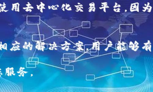   解决imToken无法连接Sumswap的问题 / 
 guanjianci imToken, Sumswap, 连接问题, 区块链交易 /guanjianci 

在数字货币交易领域，imToken作为一个广受欢迎的数字资产钱包，允许用户方便地存储和管理各种加密货币。Sumswap则是其中一个用于去中心化交易的交易平台，旨在为用户提供快速、安全的交易体验。然而，某些用户在使用imToken连接Sumswap时会遇到连接问题。本文将详细探讨imToken无法连接Sumswap的原因、解决方案及相关问题，以帮助用户更好地使用这些工具。

第一部分：imToken无法连接Sumswap的原因
在尝试使用imToken连接Sumswap时，用户可能会遇到各种问题，导致无法成功连接。下面是一些常见原因：
1. **网络问题**：用户的网络连接不稳定，可能导致无法与Sumswap服务器建立连接。无论是Wi-Fi还是移动数据，网络的不稳定都可能影响连接质量。
2. **钱包设置问题**：imToken的钱包设置不正确，可能导致无法正常连接Sumswap。例如，用户可能没有选择正确的网络（如以太坊主网、BSC主网等），或者没有足够的资产或手续费进行交易。
3. **Sumswap平台维护或故障**：在某些情况下，Sumswap可能会进行系统维护或遇到技术故障，导致用户无法连接。
4. **应用程序版本问题**：用户使用的imToken版本过旧，可能缺乏与Sumswap集成的最新功能和稳定性。在这种情况下，更新应用程序是解决问题的关键。

第二部分：如何解决imToken连接Sumswap的问题
当用户发现无法连接到Sumswap时，可以按照以下步骤进行故障排除：
1. **检查网络连接**：首先，确保您的网络连接正常。可以尝试访问其他网站或应用程序，以确认网络是否稳定。如果网络不稳，可以尝试重启路由器或切换到其他网络。
2. **确认钱包设置**：检查imToken的网络设置，确保选择了正确的区块链网络，并确认帐户中有足够的资产和手续费。如果您是连接以太坊网络，请确保有足够的ETH支付手续费。
3. **检查Sumswap状态**：访问Sumswap官方网站或其社交媒体渠道，查看是否有维护或故障的公告。如果是，您可能需要耐心等待问题解决。
4. **更新应用程序**：确保您的imToken是最新版本。前往应用商店检查是否有可用更新，并进行更新。更新后重启app并尝试重新连接。

第三部分：使用imToken连接Sumswap的常见问题
在解决连接问题时，用户可能会有一些疑问。以下是一些常见问题及其解答：

h4问题1：为什么我的imToken总是显示连接失败？/h4
连接失败可能由多种原因导致，主要包括网络不稳定、钱包中的设置不正确以及Sumswap平台的技术问题。首先检查您的网络状态，确保信号良好。然后确认imToken的网络是否正确设置到Sumswap所需的网络类型。此外，您也可以访问Sumswap的社交媒体或网站，看是否有维护通知。如果以上都正常，但仍然连接失败，尝试更新imToken应用到最新版本。

h4问题2：如何确认Sumswap是否正常运营？/h4
要确认Sumswap是否正常运营，您可以访问其官方网站，查看是否有系统维护或故障的公告。此外，检查其社交媒体平台，如Twitter和Telegram，通常会发布平台运营状况和更新信息。如果网站和社交媒体都正常，可以尝试重新连接imToken。

h4问题3：在连接Sumswap时需要注意哪些设置？/h4
连接Sumswap时，首先确保您选择了正确的网络，如以太坊或BSC。此外，请确认您的钱包中已拥有足够的代币用于交易和支付手续费。最后，确保您的imToken应用是最新版本，以避免因缺少功能或存在bug导致的连接问题。

h4问题4：如何提高imToken与Sumswap的连接稳定性？/h4
要提高连接稳定性，首先需要确保网络连接稳定，可以选择更优质的网络服务。其次，可以定期检查并更新imToken版本，以获得最新的功能和稳定性。此外，避免在高峰交易时段使用去中心化交易平台，因为这段时间网络拥堵，可能导致连接不稳定。在进行交易前，要确保交易金额的准确性及手续费的足够。

总结
imToken作为一个流行的数字资产钱包，使得用户能够方便地与去中心化交易平台如Sumswap进行连接。然而，在使用的过程中，有时会遇到连接问题。通过了解连接原因、采取相应的解决方案，用户能够有效解决问题。此外，关注相关的常见问答也有助于提升用户体验，确保在进行数字货币交易时的流畅和安全。

希望通过本文的详细介绍，您能够成功地解决imToken无法连接Sumswap的问题，享受更好的数字资产管理与交易体验。如果您有其他相关问题，欢迎随时提问，我们将竭诚为您服务。