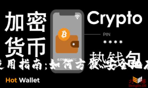 imToken身份钱包使用指南：如何方便、安全地存储和管理数字资产