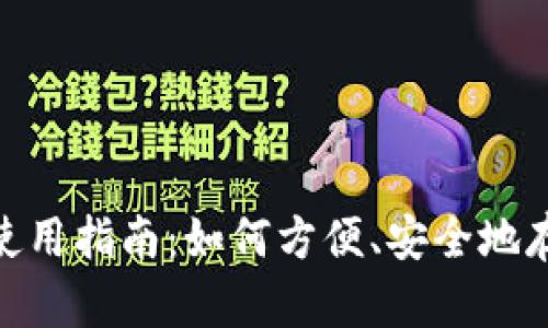 imToken身份钱包使用指南：如何方便、安全地存储和管理数字资产