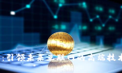 Web3：引领未来互联网的高端技术革命