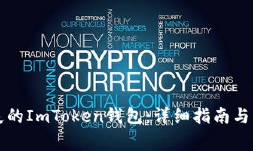 如何找回丢失的ImToken钱包：详细指南与常见问题解析