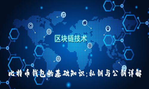 比特币钱包的基础知识：私钥与公钥详解