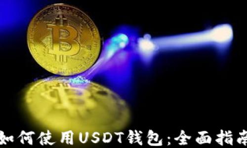 
如何使用USDT钱包：全面指南
