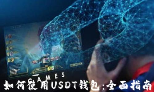 
如何使用USDT钱包：全面指南