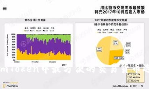在imToken中最方便的交易货币选择