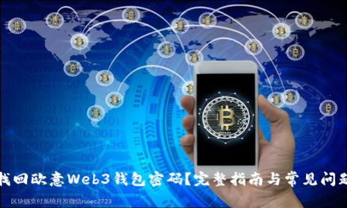 如何找回欧意Web3钱包密码？完整指南与常见问题解答