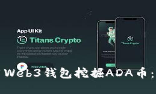 如何使用Web3钱包挖掘ADA币：全面指南