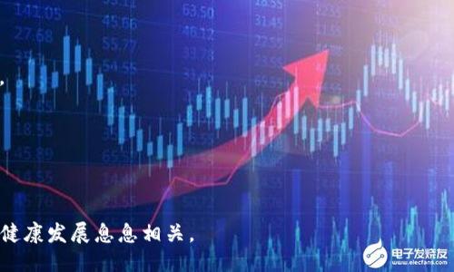 冷钱包收到黑USDT的风险与应对措施

冷钱包, 黑USDT, 加密货币风险, 数字资产安全/guanjianci

随着区块链技术的发展，越来越多的人开始使用加密货币进行投资和交易。USDT作为一种广泛使用的稳定币，其需求量不断上升。然而，随着使用频率的增加，有关黑USDT的讨论也日益频繁。所谓黑USDT，指的是那些来源不明或者来路不正的USDT，这些数字货币可能与洗钱、诈骗等非法活动相关。那么，如果冷钱包收到黑USDT，会导致什么后果，我们又该如何应对呢？本文将对此进行详细探讨。

一、黑USDT的概念解析

黑USDT是指那些在潜在的非法活动中产生或者转移的USDT，这些数字资产可能与洗钱、勒索、毒品交易等不法行为相关。由于区块链的透明性，这些资金的流动路径在理论上是可以追踪的，但具体的交易者和参与者往往难以追踪到，进而使得黑USDT的识别和管理变得复杂。

通常情况下，黑USDT会被各大交易所禁止交易，或者一旦被识别就会被封禁。因此，一个钱包地址如果接收到了黑USDT，可能会面临一系列的风险。首先，钱包本身可能被判定为参与了非法交易，进而被交易所封禁。其次，这些黑USDT可能会影响到钱包的信誉度，导致后续的交易受到限制。

二、冷钱包的定义与用途

冷钱包，顾名思义，是指一种离线存储加密货币的钱包，通常用于长期保存资产。冷钱包的安全性高，相较于热钱包（在线钱包），它的风险要小得多。因此，许多投资者会选择将大部分资产存储在冷钱包中，以保护自身的数字资产安全。

然而，冷钱包的适用场景并不代表它是绝对安全的。在一些情况下，如果用户的操作不当，还是有可能面临资产被窃取的风险。例如，如果用户通过不可信的渠道获取黑USDT，那么即便是存于冷钱包，也无法避免风险的发生。

三、收到黑USDT的后果

如果冷钱包收到黑USDT，可能会引发一系列后果。首先，钱包地址受到的监控可能会增加，交易记录可能被追踪。对于频繁进行加密交易的投资者而言，其对交易所的信誉度可能会受到影响。

其次，黑USDT的接收可能会导致法律风险。在某些国家和地区，接收黑USDT可能被视为参与非法交易，这将给个人或企业带来法律上的麻烦。如果相关机构对接收黑USDT的行为进行追踪，可能会面临高额罚款或者其他惩罚。

最后，若冷钱包收到的黑USDT被交易所识别，可能会导致一系列的资金冻结和交易被禁。这不仅影响到钱包的使用，还可能导致投资者的资金损失，影响其整体投资策略。

四、如何应对收到黑USDT

收到黑USDT后，首先要保持冷静，避免盲目转移或交易这些资产。接下来，需要采取具体措施以保护自己的资产安全。

第一步，应立即停止使用冷钱包进行任何交易，特别是涉及黑USDT的交易。此时，应查看相关交易的具体信息，尽量判断这笔黑USDT的来源，并了解可能存在的风险。

第二步，可主动联系交易所，寻求他们的建议。许多交易所都有专业的合规团队，会帮助用户判定是否存在黑USDT。同时，应该保持相关交易记录，以便后续调查。

第三步，在确认黑USDT的来源、金额及风险后，可以考虑选择将这些资产转移到专业的清算机构进行处理，但需要确认这些机构的合法性和信誉度。

五、如何避免接收黑USDT

为了避免接收到黑USDT，投资者在交易过程中需要加强风险意识。首先，尽量与知名的、受监管的交易所进行交易，避免使用不明来源的钱包地址。

其次，要定期检查自己的交易历史，及时发现异常交易。一旦发现可疑的资金流动，应立即联系相关机构进行确认。

最后，建议投资者加强对区块链技术的理解，学习如何判断钱包地址的信誉度，以降低接收黑USDT的概率。

六、可能相关的问题

问题一：黑USDT的来源有哪些？

黑USDT的来源主要可以分为几类：首先是洗钱交易，这类交易的背后通常涉及犯罪活动，通过黑USDT将非法所得的资金进行转移。其次，一些诈骗行为也可能产生黑USDT，例如，某些以假冒投资项目为名的骗局，受害者的资金最终流入黑USDT的生成地址。此外，还有些情况是由于用户自身的账户安全措施不到位，导致资金被黑客所窃取，从而形成黑USDT。

针对第一种情况，洗钱活动通常会设计复杂的资金流动路径，使交易看似合法，实际上已经涉及犯罪。第二种情况，诈骗项目往往通过诱导投资者将资金转移至特定地址，从而生成黑USDT。对于第三种情况，用户对账户安全的忽视，比如使用弱密码、在不安全的网络环境下进行交易，都可能导致黑USDT的获取。

问题二：如何判断钱包地址是否存有黑USDT？

判断一个钱包地址是否存有黑USDT，首先要使用区块链浏览器进行查找。在区块链浏览器中，可以查看该钱包的交易历史，识别其中是否有来自可疑地址的资金流入。其次，还可以通过专业的合规服务机构，输入钱包地址进行风险评估，这些机构能够提供更为全面的交易分析。

此外，区块链网络中的一些黑名单服务也可以用于快速识别可能的黑USDT地址。许多交易所和合规机构都会发布黑名单，一旦用户的地址位于黑名单中，即可判断其持有黑USDT的可能性。定期回顾和审计钱包地址的交易记录是检查潜在风险的有效方式。

问题三：黑USDT会影响我的资产安全吗？

黑USDT的确会影响用户的资产安全。当冷钱包接收到黑USDT后，该钱包可能被认定为参与到非法交易当中。这不仅会导致交易所对账户的审查、限制，甚至封禁，有可能直接影响到投资者的资金流动。此外，如前所述，如果法律机构对黑USDT进行追溯，可能会给用户带来法律风险，甚至导致资产的没收或追索。

为了避免这种风险，用户应当保持对黑USDT的警惕，并建立一套完善的风险识别和管理机制。选用信誉良好的交易平台，保持交易透明，都是确保资产安全的重要环节。同时，投资者应定期更新自己的安全知识，以识别新出现的风险和机会。

问题四：冷钱包的安全性如何提升？

冷钱包的安全性提升可以从多个方面进行考虑。首先，用户可以使用硬件钱包作为冷钱包的形式，这类设备通常具备全球公认的安全设计和加密功能，能够有效防止黑客攻击。

其次，要定期更新冷钱包的安全密码，以及启用双重身份验证等额外安全措施。此外，定期检查冷钱包的备份情况，以防丢失或损坏。

最后，用户还应提高自身的网络安全意识，避免在不安全的网络环境下进行资金操作，同时定期查询区块链网络的安全性与漏洞信息，做到及时应对潜在威胁。

总而言之，在数字资产的管理过程中，了解黑USDT的风险及其应对措施，以及提升冷钱包的安全性，都至关重要。不仅关系到投资者的财产安全，也跟整个加密货币生态系统的健康发展息息相关。