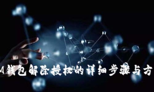 IM钱包解除授权的详细步骤与方法