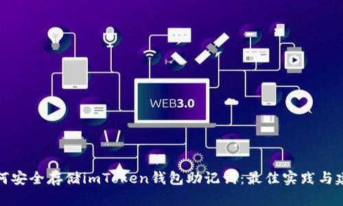 如何安全存储imToken钱包助记词：最佳实践与建议