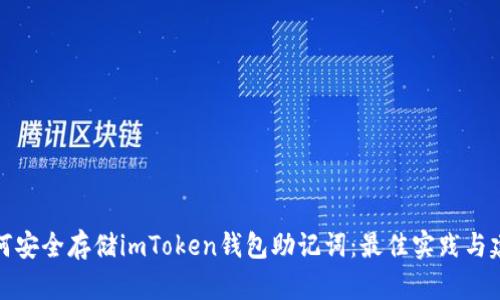如何安全存储imToken钱包助记词：最佳实践与建议