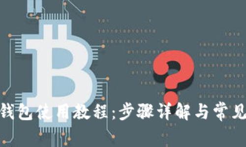 imToken钱包使用教程：步骤详解与常见问题解答