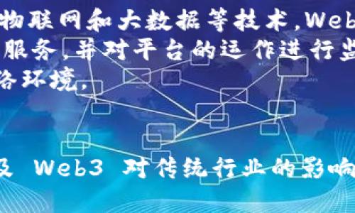 ````Seer Web3: 探索去中心化时代的未来与机遇/````

``guanjianci``Web3, 去中心化, 区块链技术, Seer项目/``guanjianci``

什么是 Web3？
Web3，又被称为“去中心化网络”，是互联网发展到第三个阶段的代名词。与之前的 Web1（静态网页）和 Web2（用户生成内容）相比，Web3 旨在通过区块链和去中心化技术实现数据的所有权与控制权的转移。在 Web3 中，用户不仅是内容的消费者，更是内容的拥有者和创造者。
在 Web3 的环境中，不再需要依赖中央服务器和中介结构，用户可以直接通过去中心化的应用程序（DApps）进行交互。这种去中心化的特性使得用户能够更好地保护个人数据的隐私，同时也减少了平台对于内容的审查和控制权。
Web3 的基础架构建立在区块链技术之上，区块链为数据的透明性、安全性和不可篡改性提供了保障。此外，智能合约的引入使得自动化和信任机制得以实现，用户之间可以在没有中介的情况下进行复杂的交易和交互。

Seer 项目在 Web3 中的角色
Seer 项目是一项前沿的去中心化应用，旨在为用户提供一系列强大的工具和解决方案，助力他们在 Web3 生态中获得更好的体验。Seer 整合了人工智能与区块链技术，希望为用户提供智能化的数据分析和决策支持。
在 Seer 中，用户可以通过智能合约与其他用户直接进行数据交易。此外，Seer 还提供了一系列功能，使用户能够更直观地理解区块链数据，辅助他们进行投资决策以及其他商业活动。通过利用去中心化的特性，Seer 项目希望为用户带来更高的透明度以及更低的交易成本。
Seer 还注重用户隐私与安全性，其平台设计充分考虑用户的数据保护需求。用户在使用 Seer 的过程中，能够通过区块链技术确保个人信息不会被未经授权的第三方获取或使用。这对于提升用户的信任感和满意度至关重要。

Web3 的发展趋势与挑战
随着 Web3 的不断发展，越来越多的企业和个人开始关注这一领域。然而，Web3 发展仍然面临一系列的挑战。首先，技术的复杂性和不足的用户教育导致许多人对 Web3 的潜力了解不够。此外，现有法律法规也可能对去中心化的发展构成障碍，无法及时适应快速变化的技术环境。
安全性问题也是 Web3 面临的主要挑战之一，去中心化意味着攻击面可能更加广泛。用户在利用去中心化应用时，需要对自己的资产安全负责，这在某种程度上增加了用户的负担。如果没有足够的技术知识，用户可能在安全性上处于劣势。
尽管如此，Web3 的发展趋势依然向好。随着越来越多的企业和开发者涌入这一领域，技术和应用生态都有了显著提升。用户对于隐私保护和数据 ownership 的重视将推动去中心化应用的普及，也将促进创新。未来的 Web3 将进一步与现实世界结合，形成更丰富的应用场景。

如何参与 Seer 及其应用？
参与 Seer 项目并不复杂，用户只需通过相关平台注册账号即可开始使用。首先，用户需要创建一个钱包，并确保其安全性。Seer 项目通常会推荐一些主流的加密货币钱包供用户选择。在钱包创建后，用户可以通过购买平台代币或其他数字资产来参与项目。通常，该过程需要对相关交易平台有一定了解，用户应选择声誉良好的交易所进行兑换。
接下来，用户可以通过 Seer 提供的工具和功能来分析数据，进行投资决策，或与他人直接进行数字资产交易。Seer 平台的设计初衷是为了让用户能够便捷地获取信息与资源，充分利用区块链技术带来的优势。通过 Seer，用户可以更深入地了解 Web3 生态，提升个人在这一领域的能力和素养。
此外，用户也可以关注 Seer 社区，参与讨论和分享经验，获取更多的实用信息。这种社区支持往往是 Web3 项目成功的关键之一，通过集体智慧和经验分享，用户可以更快地掌握具体应用技巧，提高自身的投资决策能力。

Web3 对传统行业的影响
Web3 技术的崛起对传统行业产生了深远的影响。首先，许多行业的商业模式都可能因去中心化和数字资产的出现而发生改变。例如，金融行业正在经历一场革命，去中心化金融（DeFi）的技术让用户能够在没有中介的情况下进行交易、借贷和投资，这极大降低了成本并提升了效率。
在娱乐行业，NFT（非同质化代币）成为一种新的商业模式，艺术家和创作者可以通过发行数字资产与粉丝直接互动，绕过传统的发行渠道。这使得创作者能够更好地控制其作品的收益，并在与平台的交易中获得更大的自主权。
就零售行业而言，Web3 的出现则更加促进了透明度和供应链的管理，用户能够实时追踪商品的原材料来源及其供应链过程。这种透明度对提升消费者信任至关重要，同时也能有效提高品牌形象。

Web3 未来的展望
展望未来，Web3 可能会在各个领域产生更深远的影响。随着技术的不断发展和应用的不断扩展，去中心化的思路将会渗透到更广泛的行业中。结合人工智能、物联网和大数据等技术，Web3 有潜力彻底改变人与人、人与信息、人与设备之间的交互模式。
此外，随着用户意识的不断提升，大众将会更关注个人隐私和数据安全，使得去中心化的模型逐步成为主流。未来可能会看到更多的用户通过 Web3 自主选择服务，并对平台的运作进行监督和评价。
总之，Web3 是一个充满机遇和挑战的新时代。Seer 项目的成功实施和应用，将为我们提供一个去中心化的蓝图，这将引领用户走向一个更自由、更安全的网络环境。

相关问题总结
在上述内容中，我们探讨了 Web3 的定义及其与传统互联网的区别，Seer 项目的基本信息与贡献，Web3 的发展趋势与面临的挑战，参与 Seer 的方法，以及 Web3 对传统行业的影响与未来展望。对于用户而言，理解这些概念将有助于他们在 Web3 生态中更好地定位和发展自己，同时也为他们的投资决策提供了必要的框架和依据。