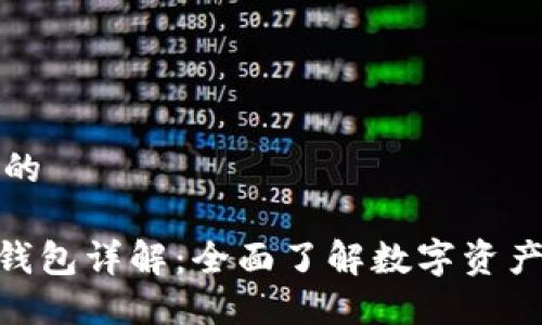 思考一个的

imToken钱包详解：全面了解数字资产管理工具